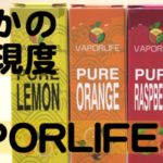 dDSC 6932 150x150 - 【リキッドレビュー】VAPORLIFE　ピュアシリーズのリキッドを吸ってみた！　4種類のフレーバーは初心者向け・入門用に最適のリキッド！