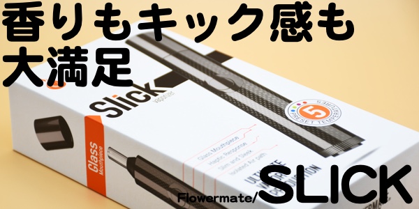 dfDSC 6973 - 【レビュー】「Slick by FLOWERMATE」香りもキック感も抜群！さらに完全日本語マニュアルで安心して使えるステキVAPORIZER！