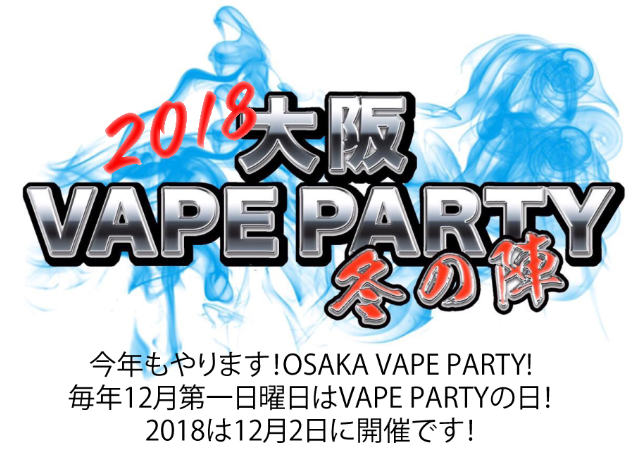 img20180909102850815265 thumb - 【イベント】大阪VAPE PARTY冬の陣2018（OSAKA VAPE PARTY 2018）行ってきたよ。ポールダンスショー、VAPE EXPO JAPAN 2019トリック魔術師予選大会、クラウドチェイス大会、BINGOで大盛り上がりのビッグイベント！！