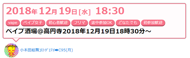 komotodaevent thumb - 【イベント】2018年最後のVAPE酒場＠高円寺イベント！ベイプ酒場@高円寺2018年12月19日18時30分～よりVAPEな忘年会♪