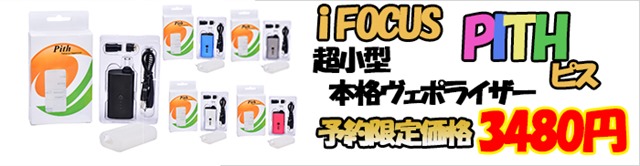 pithbana  - 【GIVEAWAY】年末年始の超プレゼント。FOCUSVAPE iFOCUS/PITH(フォーカスベイプピス）ヴェポライザースターターキットが大量当選！