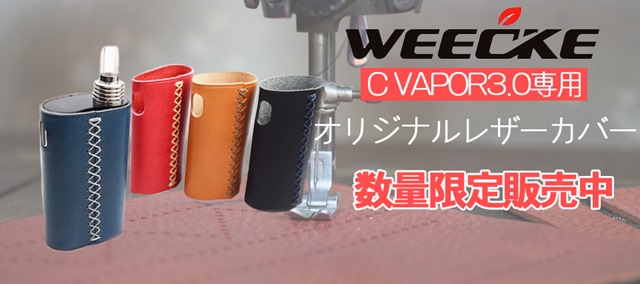 slide1 1 thumb - 【新製品】Weecke C Vapor 3.0用専用レザーカバー（本革）でヴェポライザーをさらに高級感アップ！