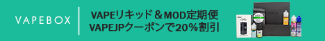 VAPEBOX-VAPEリキッド&MOD定期便、VAPEJPクーポンで20%割引