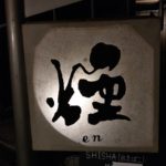 IMAG0358 thumb 150x150 - 【訪問日記】初めてのシーシャ体験！　福井県唯一のシーシャBAR『shiranagi』に行ってきた！　VAPEとは異なる新鮮な経験となりました！