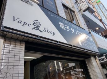 IMAG0756 thumb 343x254 - 【訪問日記】VAPE SHOP愛さんが移転リニューアルしたので行ってきた！アクセス良好な超好立地。