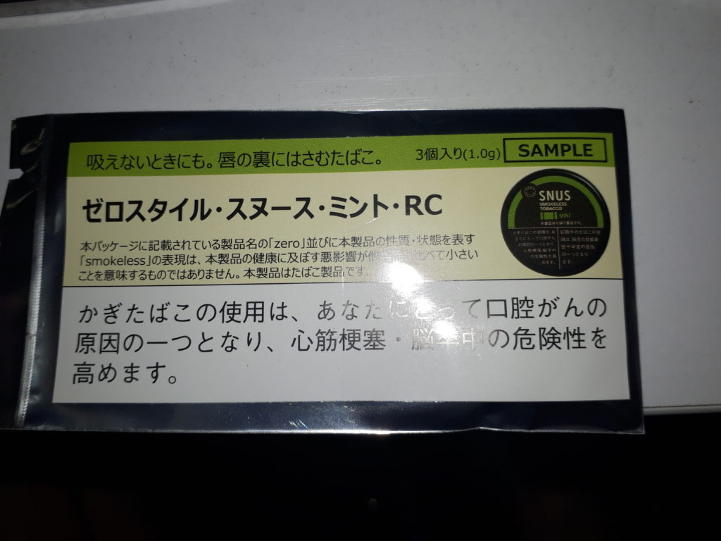 20190327 215427 1 1024x768 - 【レビュー】な、なんだこれは？！「吸わないたばこ」のサンプルをもらったのでレビューする