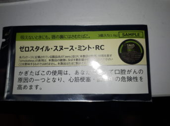 20190327 215427 1 343x254 - 【レビュー】な、なんだこれは？！「吸わないたばこ」のサンプルをもらったのでレビューする