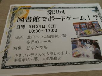IMAG1331 thumb 343x254 - 【イベント】「第3回図書館でボードゲーム in 豊田市中央図書館」に行ってきたよ！ドミニオンやってきた＆Planzoneさんに会ってきたレポート。【子供も大人もおねーさんも】