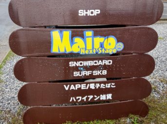 IMAG1748 thumb 343x254 - 【訪問】スノーボード＆VAPEショップ「Mairo（マイロ）」さんの移転後のおサレショップに行ってきた＆岐阜県関市のギターハウス「ギターマン」さん訪問レポ