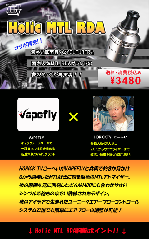 horic1 thumb - 【新製品】ホリックTV x Vapeflyコラボ！「Vapefly Holic MTL RDA」フレーバーチェイスの進化系ドリッパーが特典つきで予約販売中