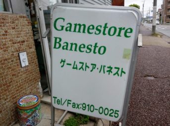 IMAG2051 thumb 343x254 - 【訪問】ボドゲの聖地！？ゲームストア・バネストの中野さんからボードゲームを買ってきた話
