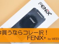 haDSC 9589 202x150 - 【レビュー】どんな紙タバコも電子タバコ化★待ってたぞバージョンアップ！『絶対にがっかりしない』ヴェポライザーの登場ですヨ！《今買うならコレ一択》FENIX+ by WEECKE【Weecke Fenix Plus/フェニックスプラスヴェポライザー】