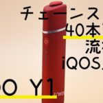 ooDSC 96442 150x150 - 【レビュー】iQOS互換機LAMBDA-T3レビュー。IQOS互換機の本気を見た！？【アイコス/壊れないチタン製/加熱式タバコ】