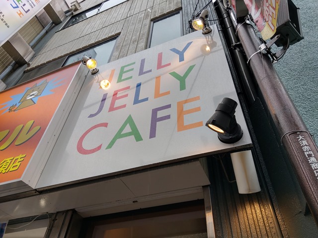 IMAG4818 thumb - 【訪問】JELLY JELLY CAFE 大須店（ジェリージェリーカフェ）に行ってきた！みんなでボードゲームで遊ぶ。超満員の人気店【サグラダ/宝石の煌き/たった今考えたプロポーズの言葉を君に捧ぐよ＋ストーカーブラック】