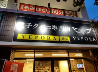 IMAG5570 thumb 343x254 - 【訪問】VEPORA静岡（ベポラシズオカ）に行ってきたレポート！3周年記念で激安セール中ですゾ。