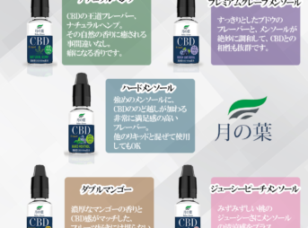 CBDflavor 1 343x254 - 【レビュー】今話題のCBDリキッド　『月の葉CBDリキッド』　私も使用するのは初めてですが、果たしてどのような効果が期待できるのでしょうか？！