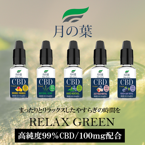 RELAXGREEN thumb 1 - 【レビュー】月の葉CBDリキッド100mg/500mg/1000mgが1000円台からスタート。高純度99.6%CBDリキッドの本命！レビューしてみた！【CBDリキッド/ヴェポナビ】