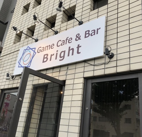 EE5SCfYUwAQKg7u thumb - 【ショップ】愛知県名古屋市千種区本山に「ゲームカフェバーBright（ブライト）」が2019年10月1日オープン！ボードゲームや液晶モニターの貸し出しでゲームが楽しめるお店【e-Sportsバー/ゲームカフェ】