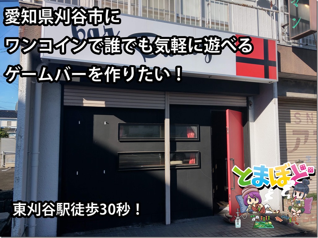IMAG7421 thumb 2 - 【支援募集】愛知県刈谷市にプレイ無料ゲームxVAPEバー作ります！ゆるく出資・応援してくださる方、大々募集中！！【ボードゲーム/しょぼい起業で生きていく】