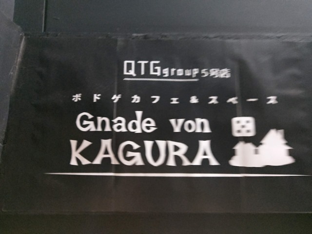 IMAG7893 thumb - 【訪問】「Gnade von KAGURA（グナーデフォンカグラ）」ボドゲカフェ＆スペース@名古屋に行ってきた！【GTGgroup5号店/ボードゲーム/ボドゲ】