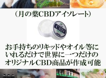 2 000000000310 343x254 - 【レビュー】粉末状の『月の葉CBDアイソレート』が登場！　早くもCBDリキッドが自作できるようになった！　これを使えば、お気に入りのリキッドをCBDリキッドにすることが可能！！