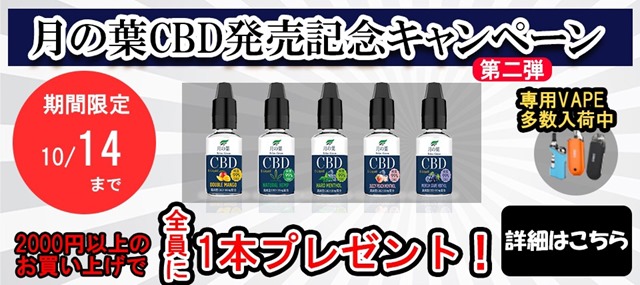 S 15032332 thumb - 【キャンぺーン】月の葉CBD発売記念キャンペーン！2000円以上お買い上げで全員にCBDリキッド1本プレゼント【ヴェポナビ/CBDリキッド】