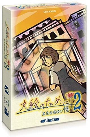 51FN3gE80bL. AC thumb 1 - 【ボドゲ】「文絵のために2 星見台高校の怪」「コトバグラム」「カタン スタンダード 解説付きセット 日本語版 (Catan)」