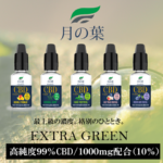 EXTRAGREEN thumb 150x150 - 【レビュー】CBDリキッド月の葉を吸ってみた！試してみた！激安。超うま。CBDリキッドの神髄