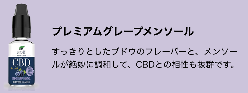 71bbaca88157248d39cbdebedf9f3e31 - 【レビュー】20％オフ中で激安。国産ライン開始の「月の葉CBDリキッド」E8・E-BOSSとの最高の組み合わせはこれ？