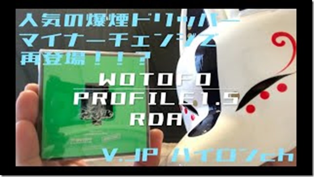 mqdefault 4 thumb - 【レビュー】Wotofo Profile 1.5 RDA（ウォトフォ プロファイル 1.5 RDA）〜人気の爆煙ドリッパー後継機！マイナーチェンジで再登場(&Phi;д&Phi;)編〜