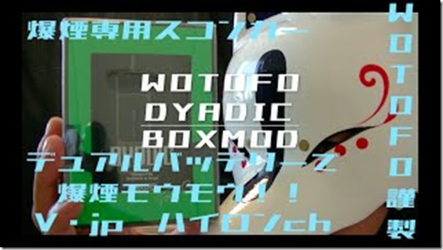 mqdefault 6 thumb - 【レビュー】Wotofo DYADIC BOX MOD（ウォトフォ ダイアディック ボックスモッド）レビュー〜wotofo謹製！！爆煙アトマイザー専用大容量スコンクモッド登場(&Phi;д&Phi;)編【MOD】