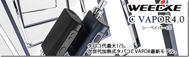 8534686d d0f6 40ed 8d86 0c124cb9466c. CR00600180 PT0 SX600 V1 thumb - 【レビュー】Weecke C VAPOR 4.0（ウィーキー・シーベイパー4.0）月々にタバコ代が1/5！！！？大人気のヴェポライザー！ weekce c vaporがバージョンアップして帰ってきた！！【ヴェポライザー】