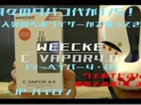 mqdefault 7 thumb 202x150 - 【レビュー】Weecke C VAPOR 4.0（ウィーキー・シーベイパー4.0）月々にタバコ代が1/5！！！？大人気のヴェポライザー！ weekce c vaporがバージョンアップして帰ってきた！！【ヴェポライザー】