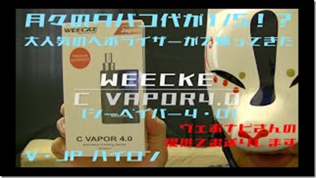 mqdefault 7 thumb - 【レビュー】Weecke C VAPOR 4.0（ウィーキー・シーベイパー4.0）月々にタバコ代が1/5！！！？大人気のヴェポライザー！ weekce c vaporがバージョンアップして帰ってきた！！【ヴェポライザー】