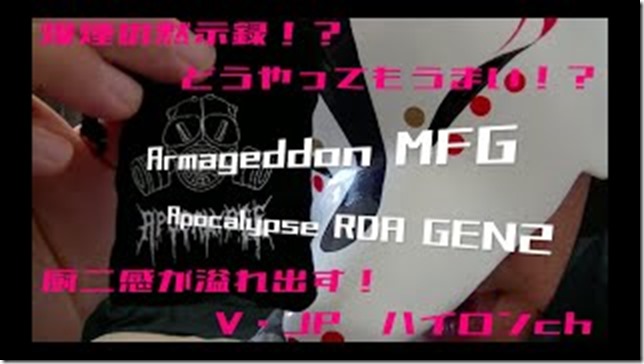 mqdefault 9 thumb - 【レビュー】Armageddon MFG Apocalypse RDA（アルマゲドン エムエフジー アポカリプス アールディーエー） レビュー〜爆煙の黙示録！？厨ニ感湧出！爆煙したい方におすすめ！どうやってもうまい(&Phi;д&Phi;)！！？編〜