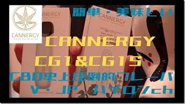 mqdefault 12 thumb - 【レビュー】CANNEGY CG1S(カナジー CG１エス)簡単吸うだけPOD型デバイス〜フレーバーがCBD史上圧倒的美味【CBD】