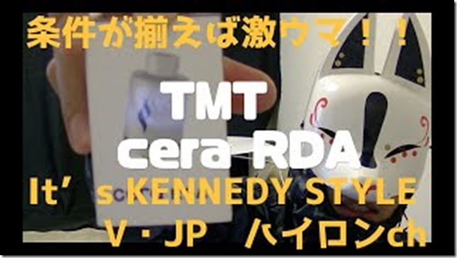 mqdefault 15 thumb - 【レビュー】条件が揃えば激ウマ！！TMT CERA RDA吸ってみた！？【RDA】