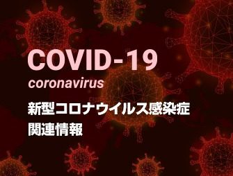 sidebanner covid19 335x254 - 【オランダ議会】飲食店でのコロナワクチン接種証明義務化を承認 [影のたけし軍団★]