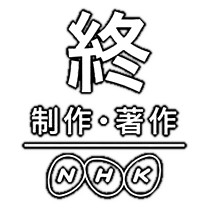 9096794i - 【時事】NHK「ち、うっせーな　受信料値下げすりゃいいんだろ？」　→　明日から30円値下げ