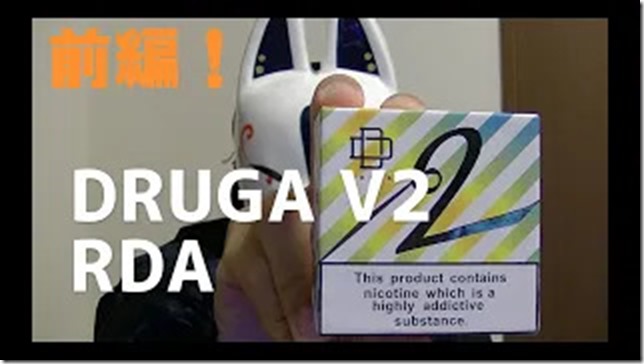 druga thumb - 【レビュー前編】待望のV2！？いろいろが改善されまくって再登場！比べたら良さしかない！augvape DRUGA2 RDA使ってみた【RDA】