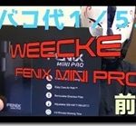fenixminipro thumb 150x139 - 【レビュー】WEECKE FENiX MINI PROをがっつりレビューしていくよ！