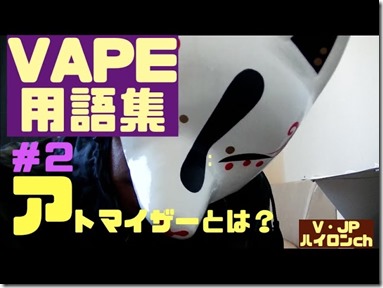 523A5C8C 6476 4B4C B1A5 DB72FACC5CB9 thumb - 【ハイロン的】＃２アトマイザーとは？？【VAPE用語集】