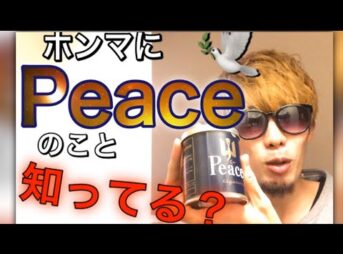 0 343x254 - 【タバコ】Peaceの魅力を語ろう