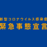 og 20210425 150x150 - 【産経新聞】「緊急事態」９月延長論浮上　対象地域拡大へ政府検討 [孤高の旅人★]