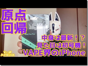 IMG 5076 thumb - 【レビュー】原点回帰！？見た目は初号機！中身は最新！？vape界のiPhone i stick picoレビュー【MOD】