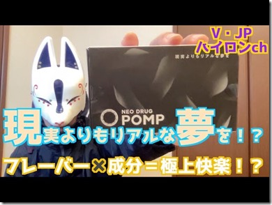 IMG 5179 thumb - 【リキッド＋デバイス】現実よりもリアルな夢を！？手軽に使えるエナジーベイプ？？NEO DRUG POMPレビュー！？【レビュー】