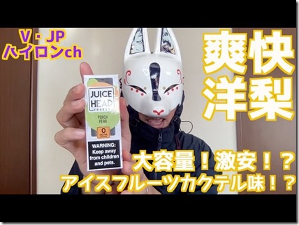 IMG 5180 thumb - 【リキッド】大容量フルーツ系カクテル味！juice head peach pearレビュー。格安リキッドの実力やいかに！？【レビュー】