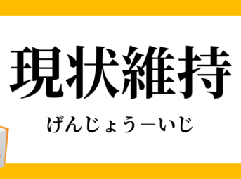 3695 343x254 - 【経済】20年以上経済成長していなくても日本人に危機感なし 「現状維持で満足」