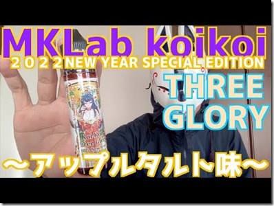 4CBAED6D 37C4 4D88 B628 A1BE76CCA51F thumb - 【リキッド】国産リキッドの代表格MKlab koikoi Three Glory 2022 new year special edition【レビュー】