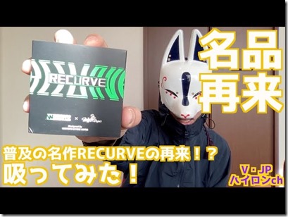 CDC32597 6FA3 4EEE 86C8 F0C0EBA05A03 thumb - 【review】爆煙！濃厚！今話題のアトマイザー降臨！Wotofo RECURVE V2 RDAレビュー【RDA】